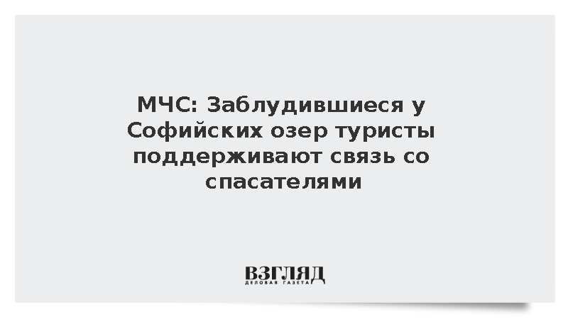 МЧС: Заблудившиеся у Софийских озер туристы поддерживают связь со спасателями