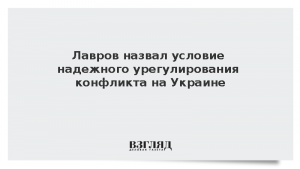 Лавров назвал условие надежного урегулирования конфликта на Украине