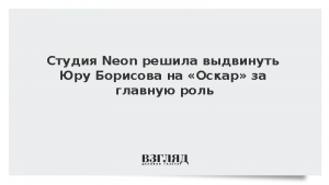 Студия Neon решила выдвинуть Юру Борисова на «Оскар» за главную роль