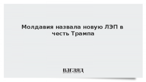 Молдавия назвала новую ЛЭП в честь Трампа