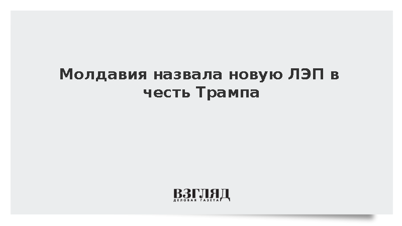 Молдавия назвала новую ЛЭП в честь Трампа