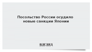 Посольство России осудило новые санкции Японии