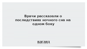 Врачи рассказали о последствиях ночного сна на одном боку
