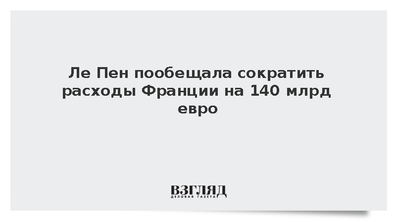 Ле Пен пообещала сократить расходы Франции на 140 млрд евро