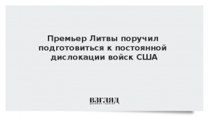Премьер Литвы поручил подготовиться к постоянной дислокации войск США