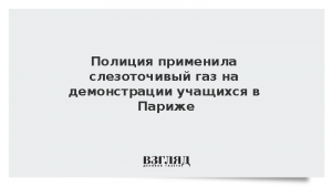 Полиция применила слезоточивый газ на демонстрации учащихся в Париже