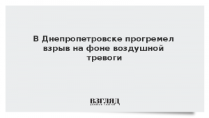В Днепропетровске прогремел взрыв на фоне воздушной тревоги