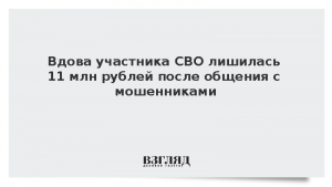 Вдова участника СВО лишилась 11 млн рублей после общения с мошенниками