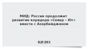 МИД: Россия продолжит развитие коридора «Север – Юг» вместе с Азербайджаном