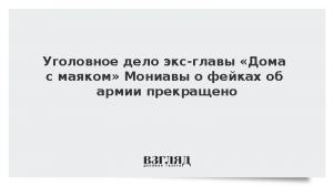 Уголовное дело экс-главы «Дома с маяком» Мониавы о фейках об армии прекращено