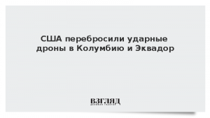 США перебросили ударные дроны в Колумбию и Эквадор