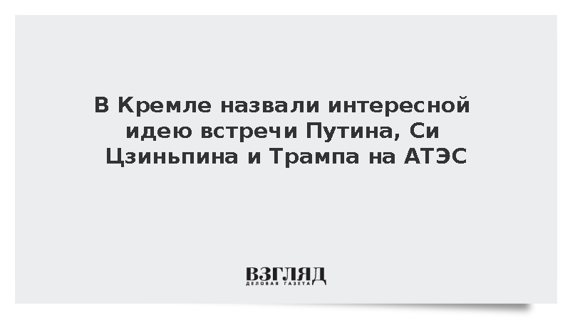 В Кремле назвали интересной идею встречи Путина, Си Цзиньпина и Трампа на АТЭС