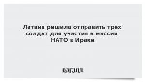Латвия решила отправить трех солдат для участия в миссии НАТО в Ираке