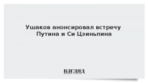 Ушаков анонсировал встречу Путина и Си Цзиньпина