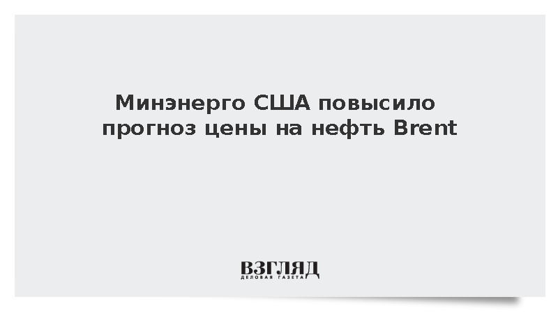 Минэнерго США повысило прогноз цены на нефть Brent