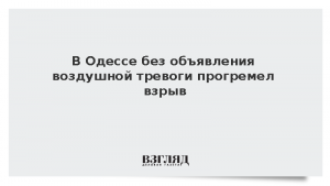 В Одессе без объявления воздушной тревоги прогремел взрыв