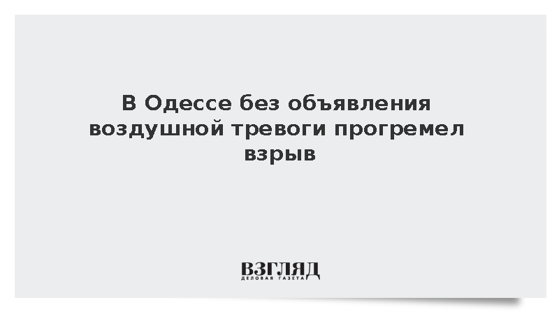 В Одессе без объявления воздушной тревоги прогремел взрыв