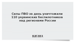 Силы ПВО за день уничтожили 110 украинских беспилотников над регионами России