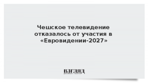 Чешское телевидение отказалось от участия в «Евровидении-2027»