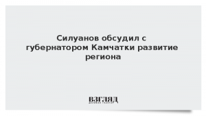 Силуанов обсудил с губернатором Камчатки развитие региона