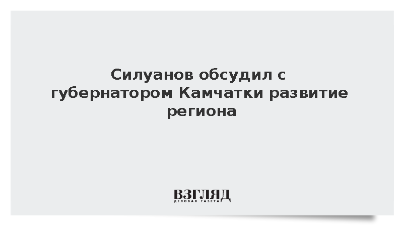 Силуанов обсудил с губернатором Камчатки развитие региона