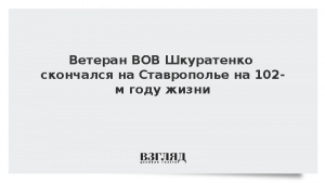 Ветеран ВОВ Шкуратенко скончался на Ставрополье на 102-м году жизни