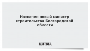 Назначен новый министр строительства Белгородской области