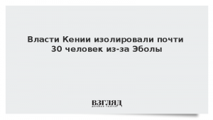 Власти Кении изолировали почти 30 человек из-за Эболы