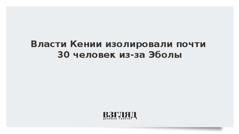 Власти Кении изолировали почти 30 человек из-за Эболы