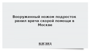 Вооруженный ножом подросток ранил врача скорой помощи в Москве