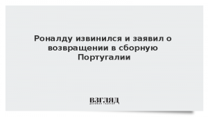 Роналду извинился и заявил о возвращении в сборную Португалии