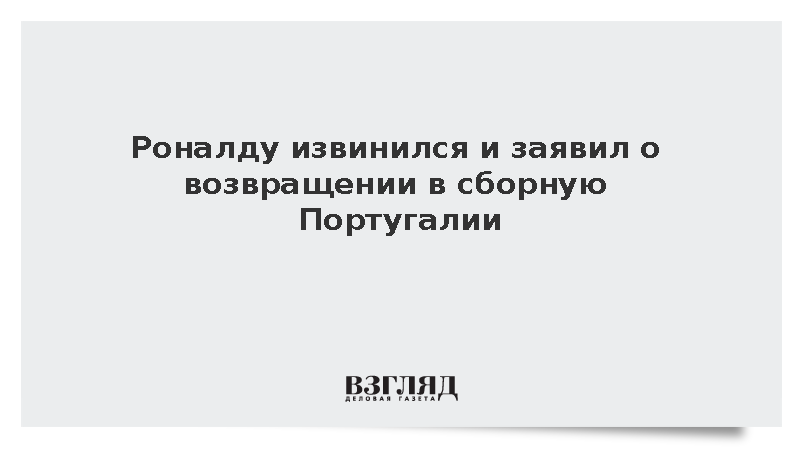 Роналду извинился и заявил о возвращении в сборную Португалии