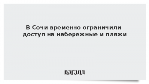 В Сочи временно ограничили доступ на набережные и пляжи