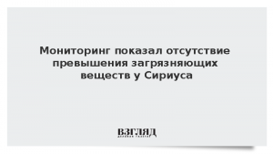 Мониторинг показал отсутствие превышения загрязняющих веществ у «Сириуса»