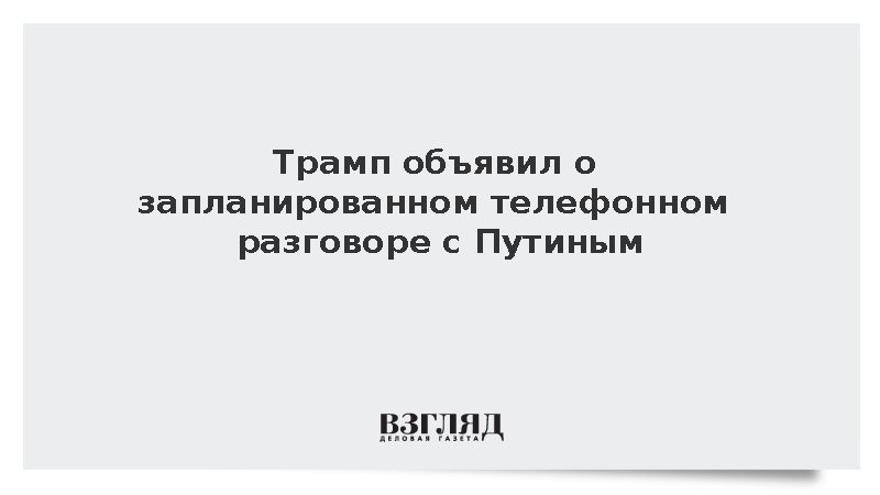Трамп объявил о запланированном телефонном разговоре с Путиным