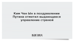 Ким Чен Ын в поздравлении Путина отметил выдающееся управление страной