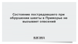 Стало известно состояние пострадавшего при обрушении породы в Приморье