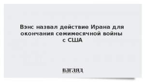 Вэнс назвал действие Ирана для окончания семимесячной войны с США
