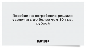 Пособие на погребение решили увеличить до более чем 10 тыс. рублей