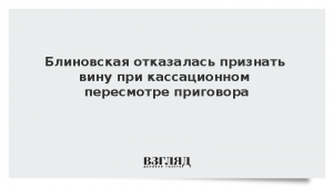 Блиновская отказалась признать вину при кассационном пересмотре приговора