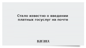 Стало известно о введении платных госуслуг на почте