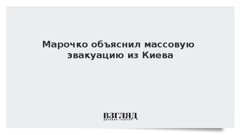 Эксперт Марочко объяснил массовую эвакуацию из Киева