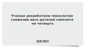 Ученые разработали технологию снижения веса деталей самолета на четверть