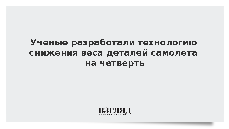 Ученые разработали технологию снижения веса деталей самолета на четверть