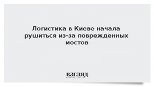 Логистика в Киеве начала рушиться из-за поврежденных мостов