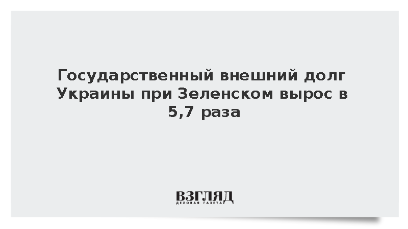 Государственный внешний долг Украины при Зеленском вырос в 5,7 раза