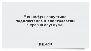 Минцифры запустило подключение к электросетям через «Госуслуги»