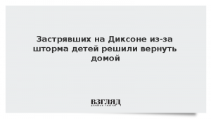 Застрявших на Диксоне из-за шторма детей решили вернуть домой