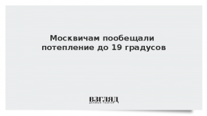 Москвичам пообещали потепление до 19 градусов