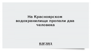 На Красноярском водохранилище пропали два человека